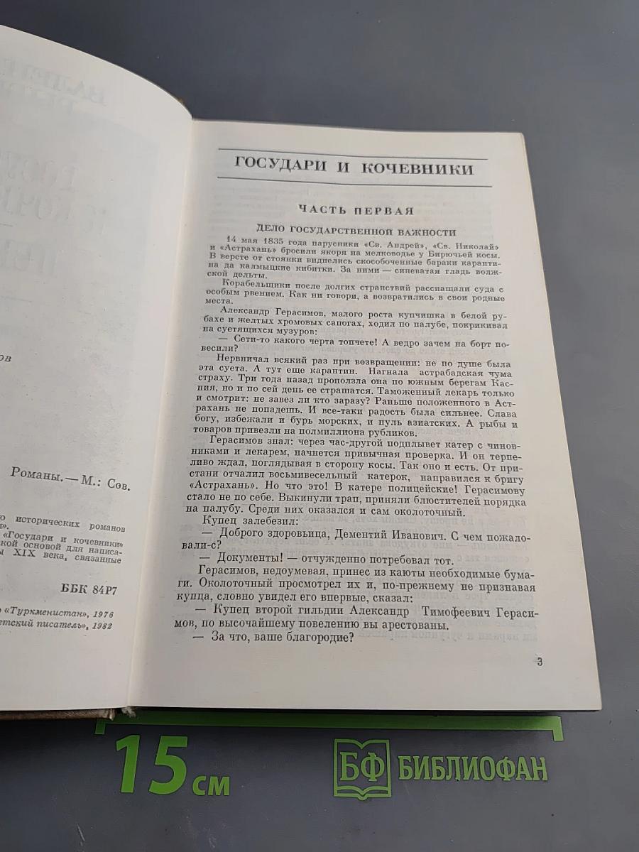 Государи и кочевники. Перелом