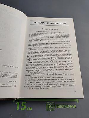 Государи и кочевники. Перелом