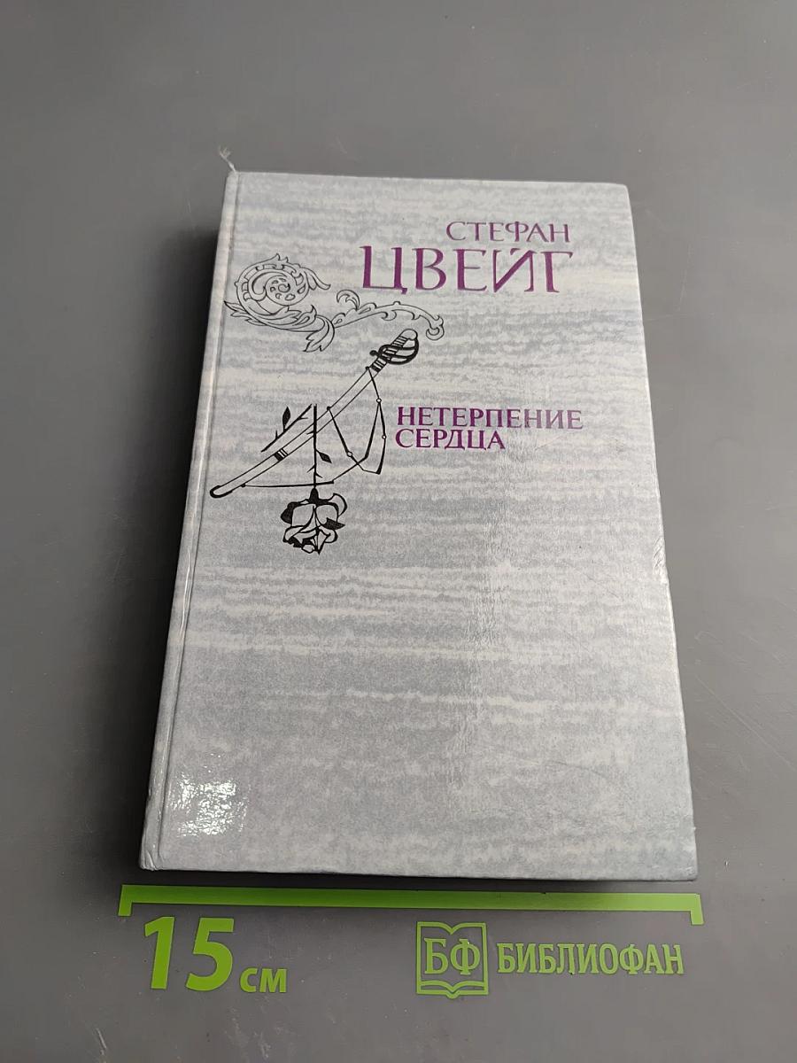 Нетерпение сердца. Исторические миниатюры
