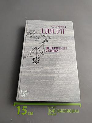 Нетерпение сердца. Исторические миниатюры