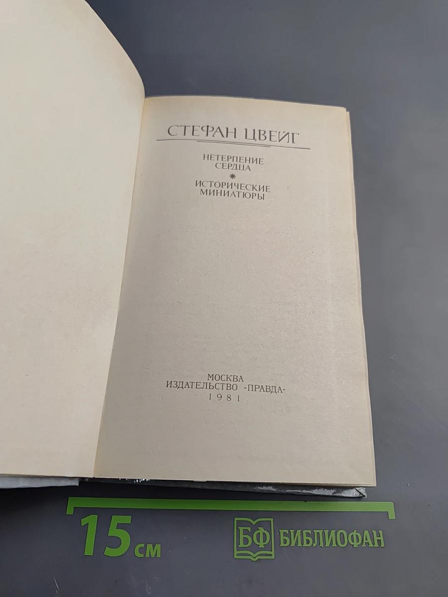 Нетерпение сердца. Исторические миниатюры