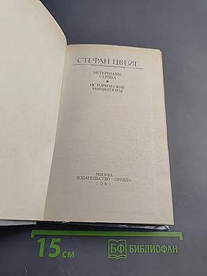 Нетерпение сердца. Исторические миниатюры