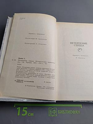 Нетерпение сердца. Исторические миниатюры