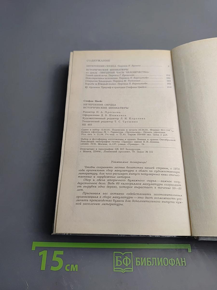 Нетерпение сердца. Исторические миниатюры