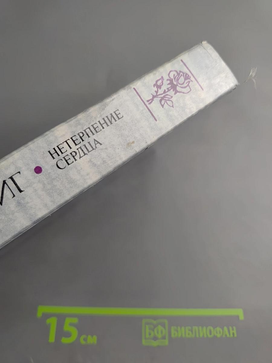 Нетерпение сердца. Исторические миниатюры