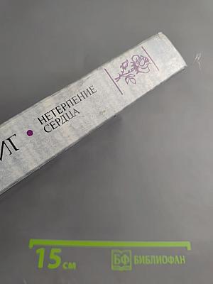 Нетерпение сердца. Исторические миниатюры