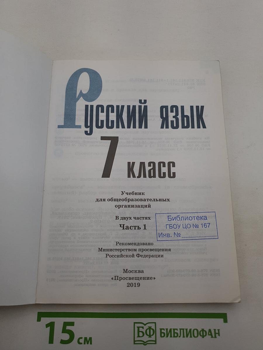 Русский язык 7 класс. Часть 1