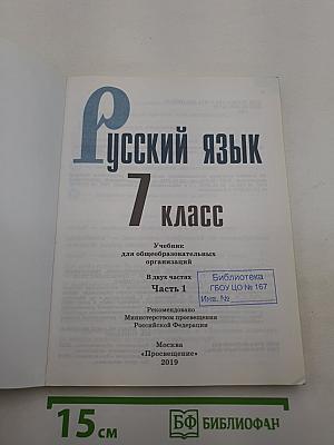 Русский язык 7 класс. Часть 1