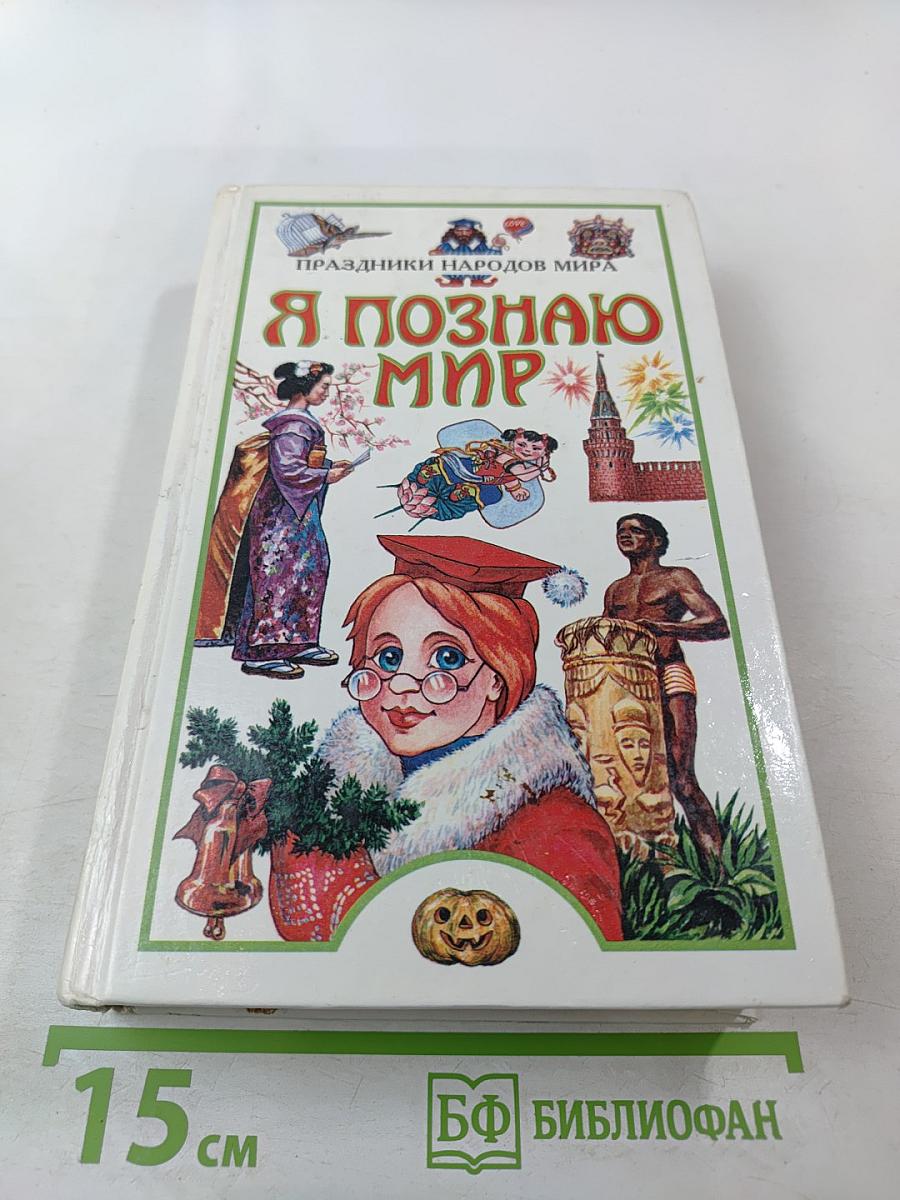 Я познаю мир. Праздники народов мира