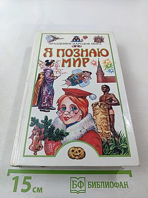 Я познаю мир. Праздники народов мира