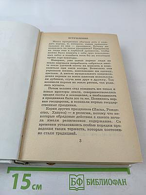 Я познаю мир. Праздники народов мира