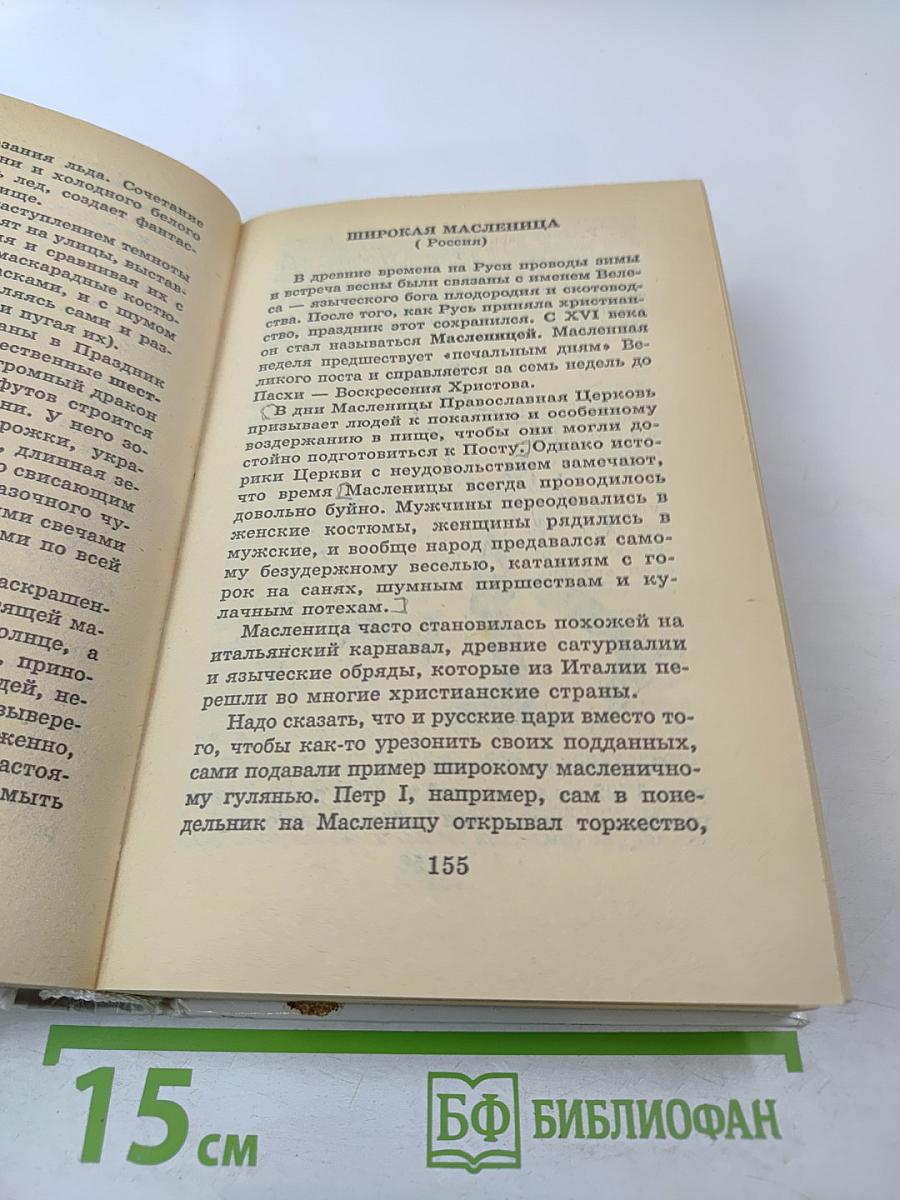 Я познаю мир. Праздники народов мира