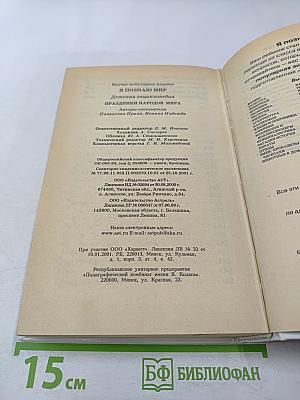 Я познаю мир. Праздники народов мира