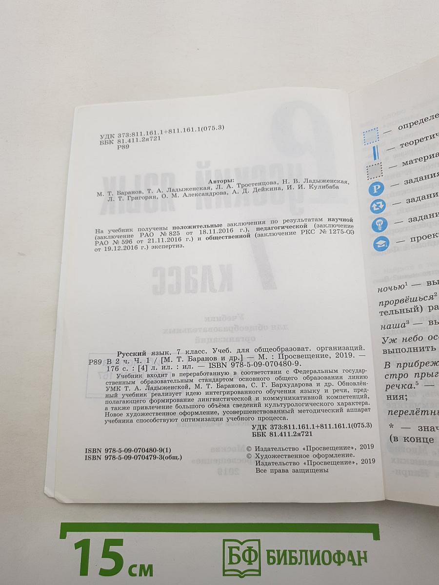 Русский язык 7 класс. Часть 1