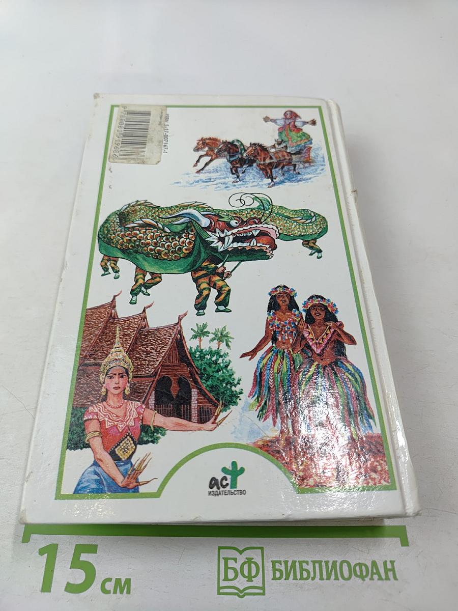 Я познаю мир. Праздники народов мира