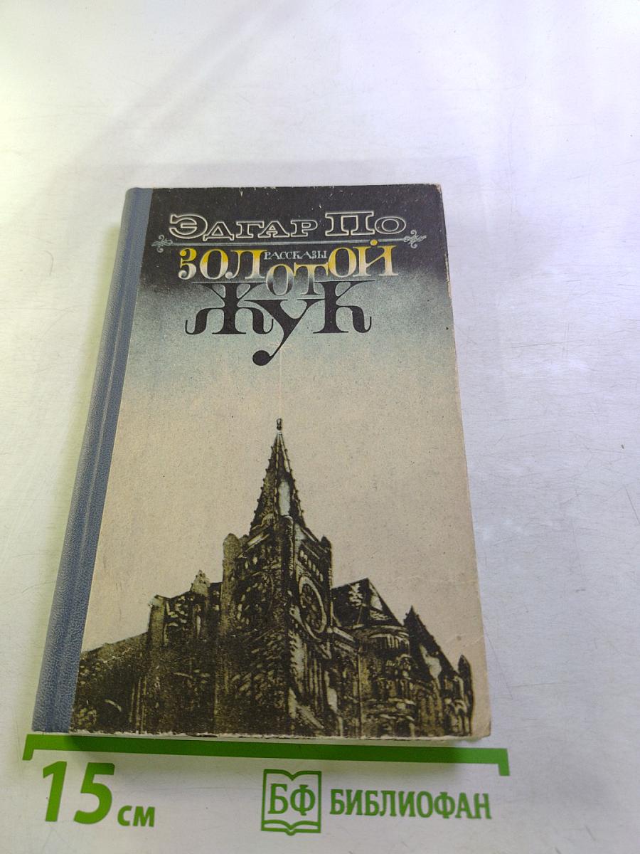 Золотой жук. Рассказы