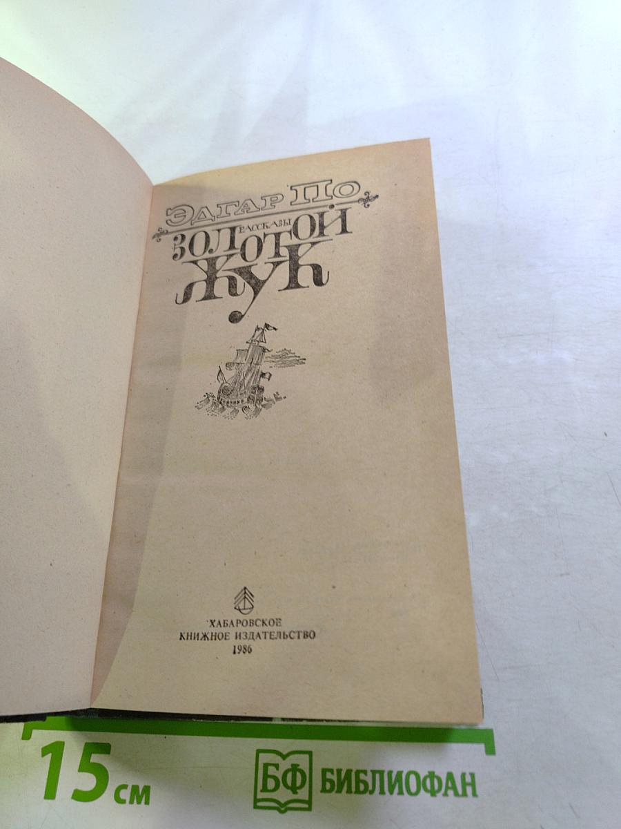 Золотой жук. Рассказы