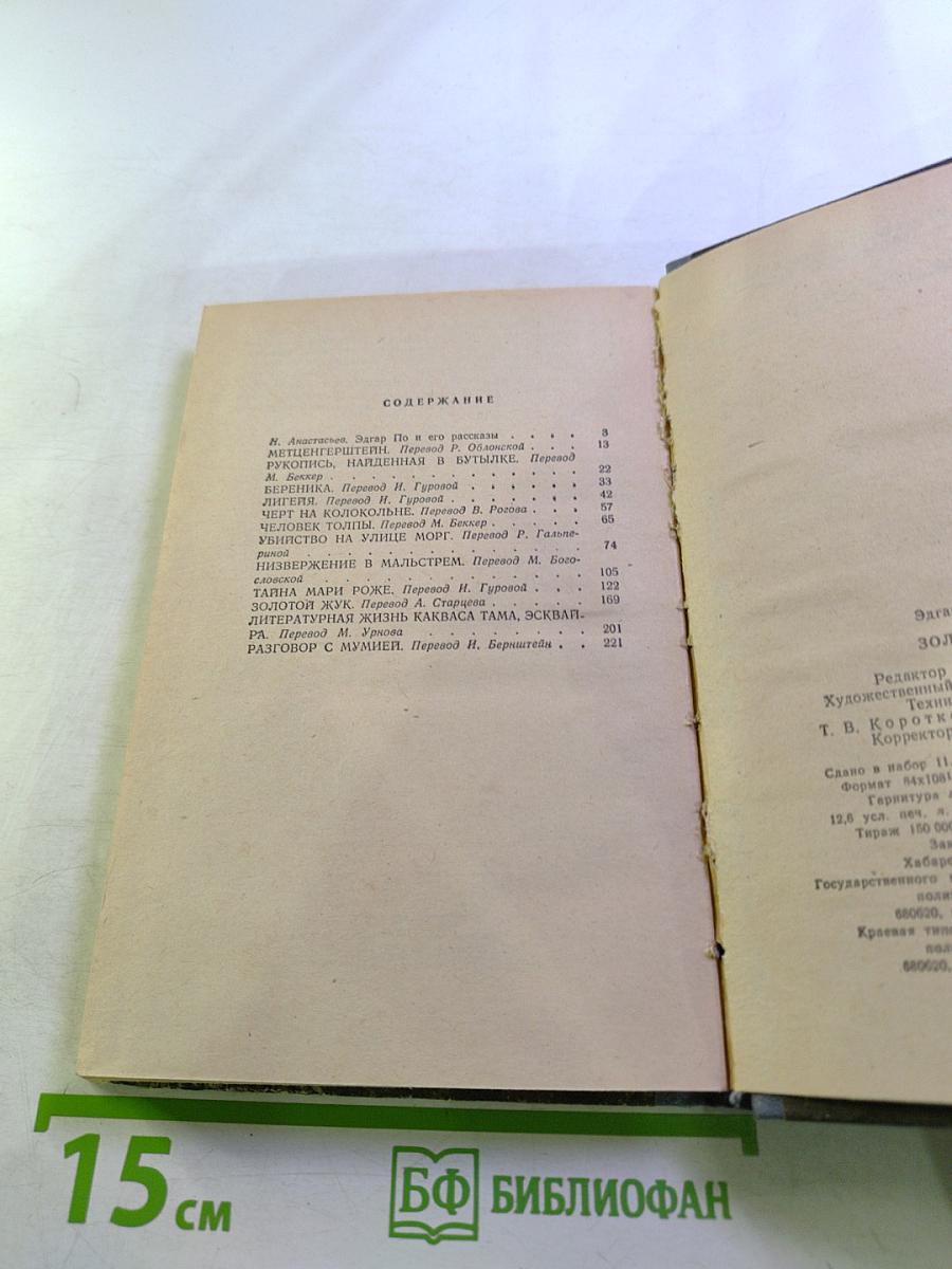 Золотой жук. Рассказы