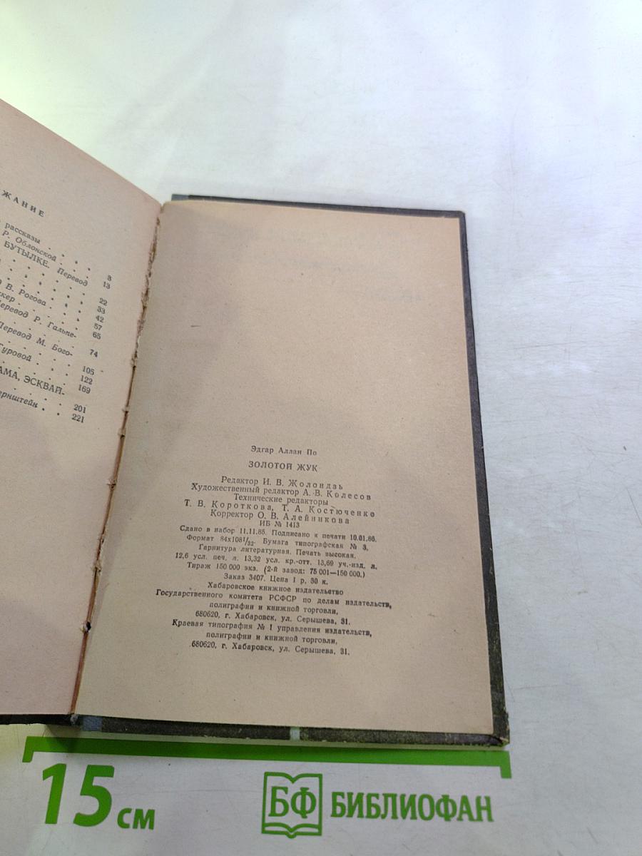 Золотой жук. Рассказы