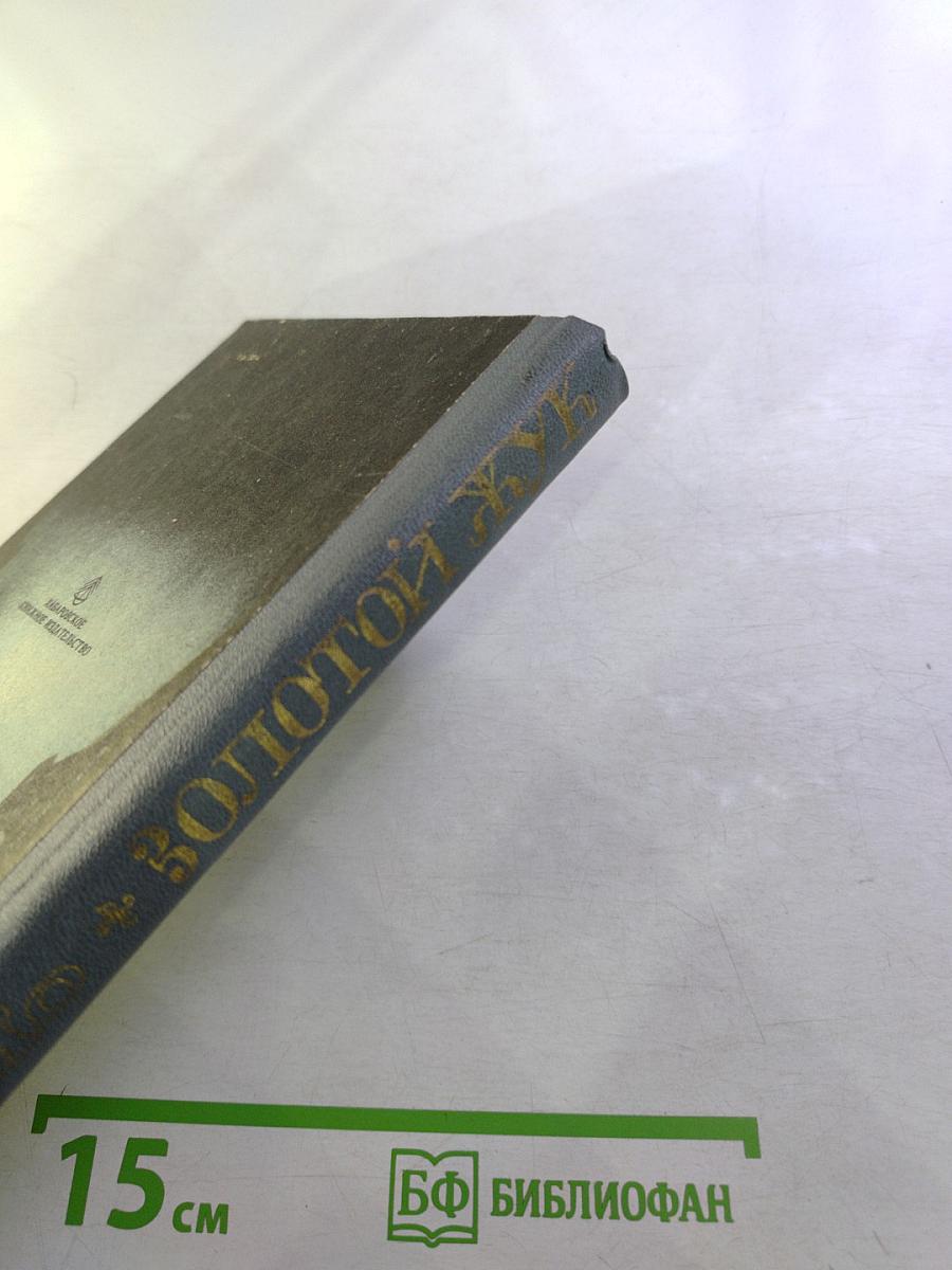 Золотой жук. Рассказы