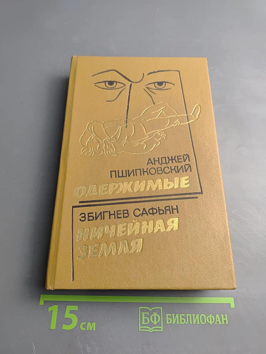 Одержимые. Ничейная земля