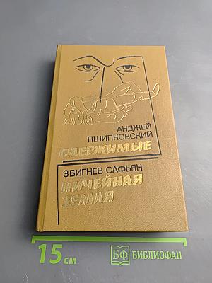 Одержимые. Ничейная земля