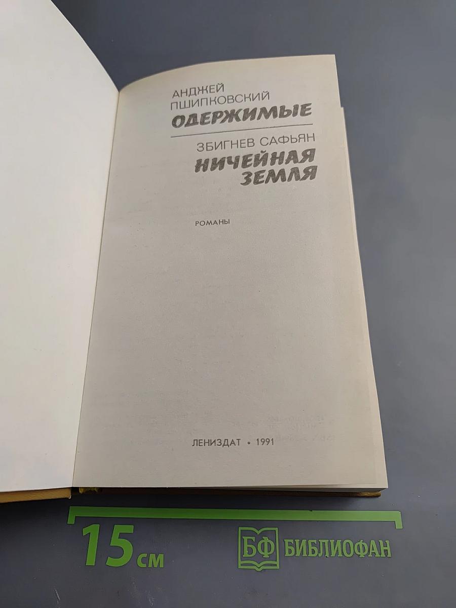 Одержимые. Ничейная земля