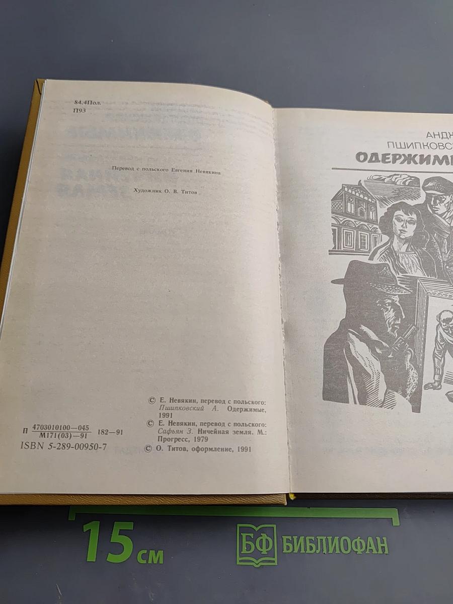 Одержимые. Ничейная земля