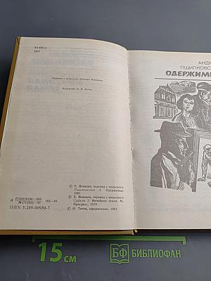 Одержимые. Ничейная земля