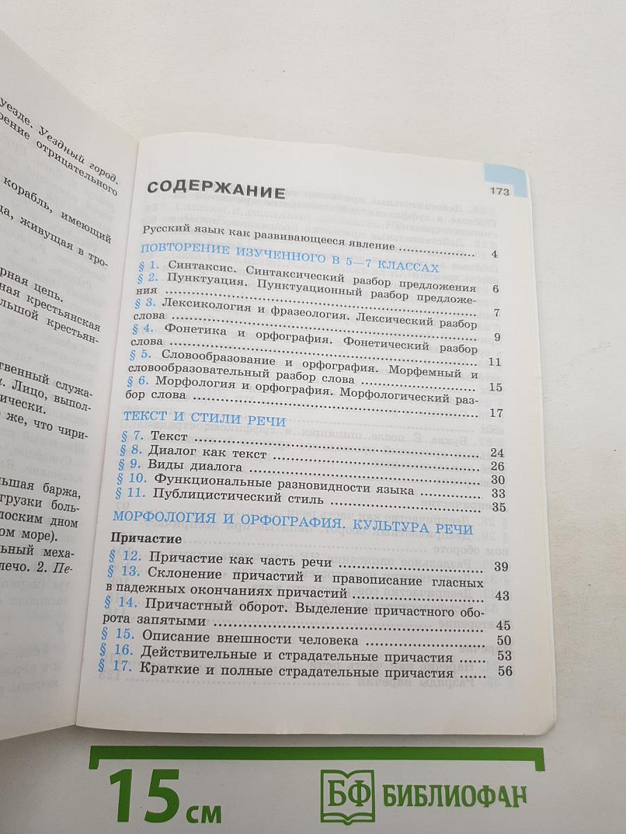 Русский язык 7 класс. Часть 1
