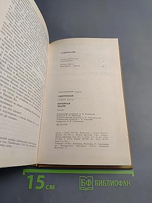 Одержимые. Ничейная земля