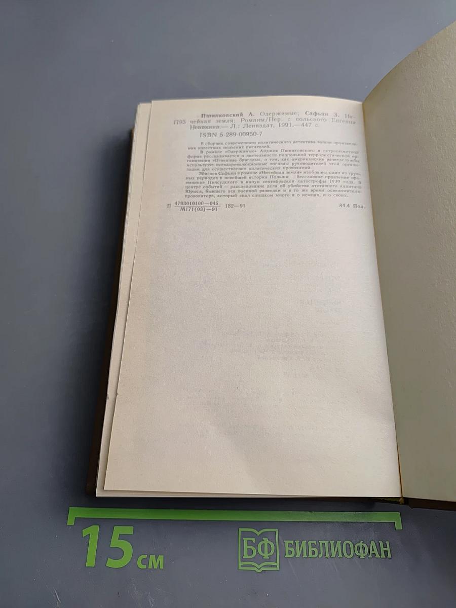 Одержимые. Ничейная земля