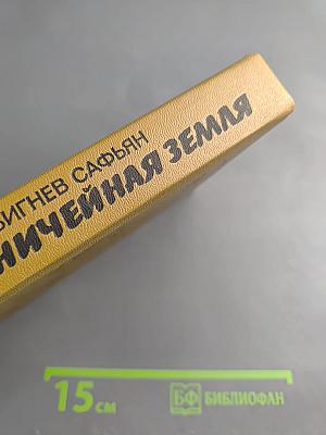 Одержимые. Ничейная земля