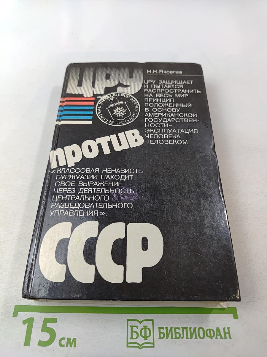 Цру против ссср