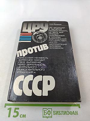 Цру против ссср