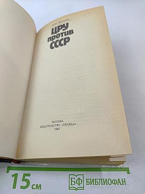 Цру против ссср