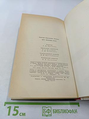 Цру против ссср