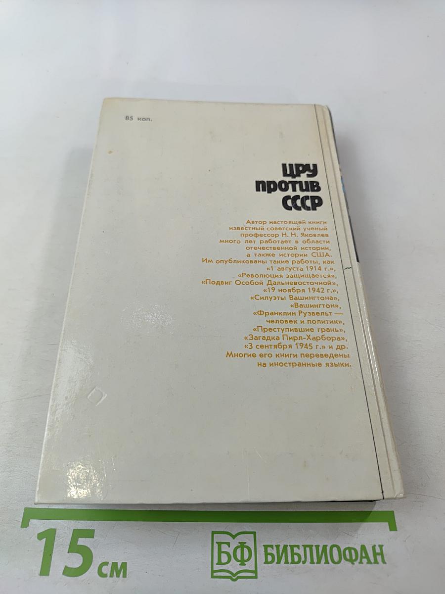 Цру против ссср