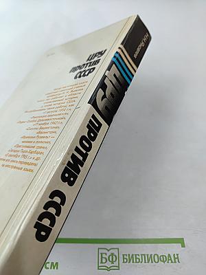 Цру против ссср