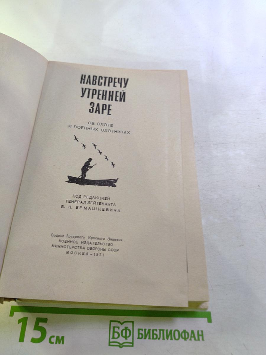 Навстречу утренней заре