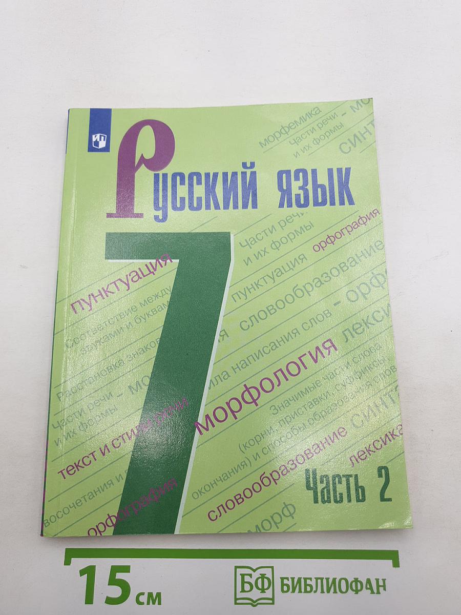 Русский язык 7 класс Часть 2