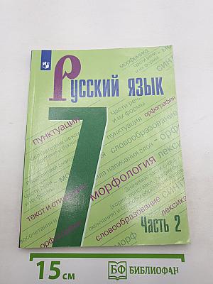 Русский язык 7 класс Часть 2