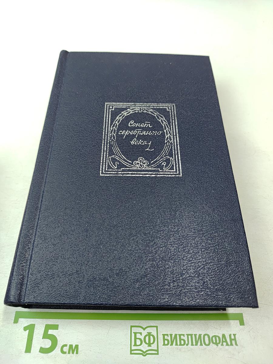 Сонет серебряного века