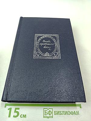 Сонет серебряного века