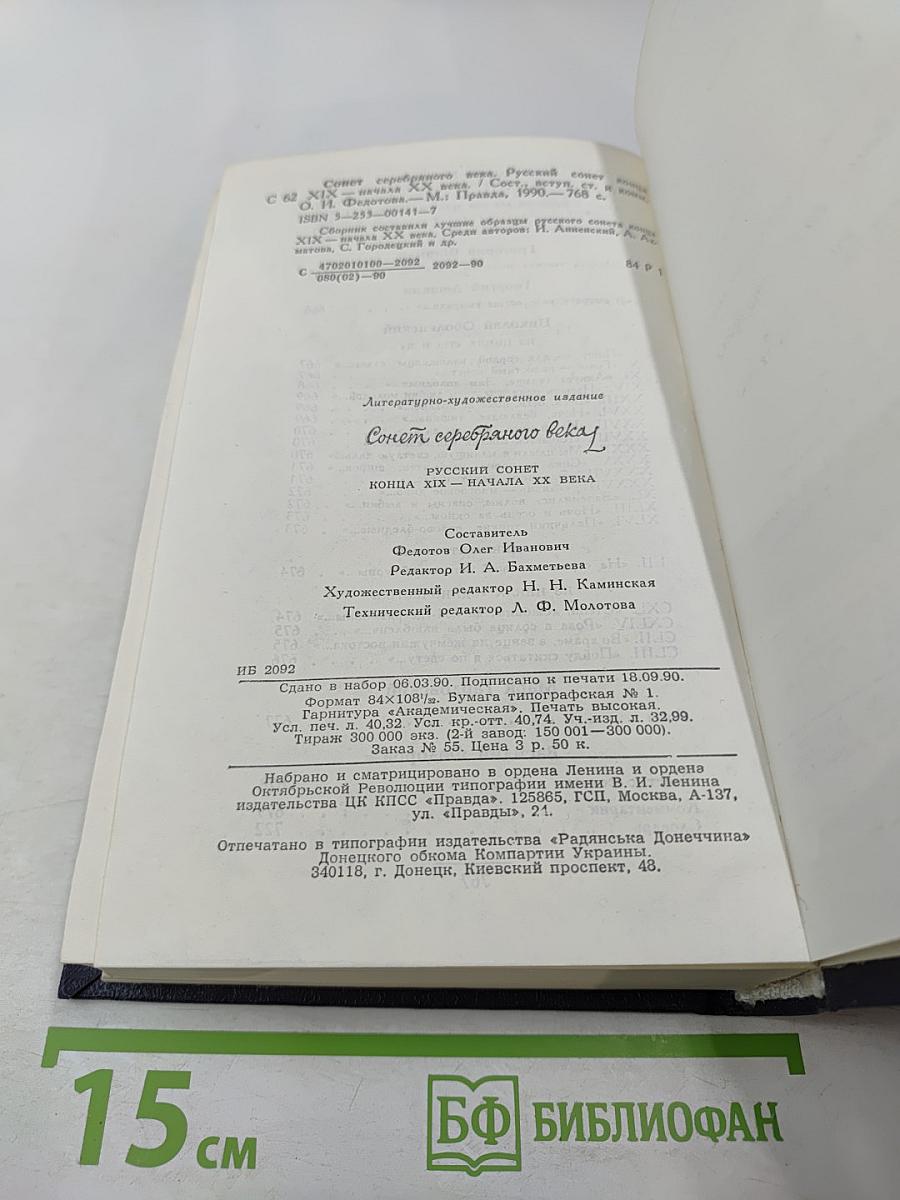 Сонет серебряного века