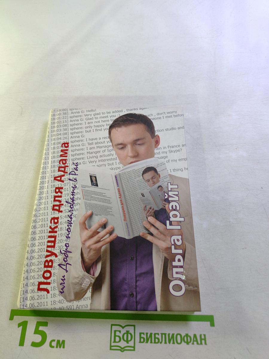 Ловушка для Адама или Добро пожаловать в Рай!