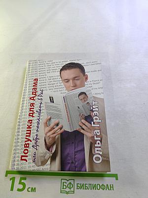 Ловушка для Адама или Добро пожаловать в Рай!