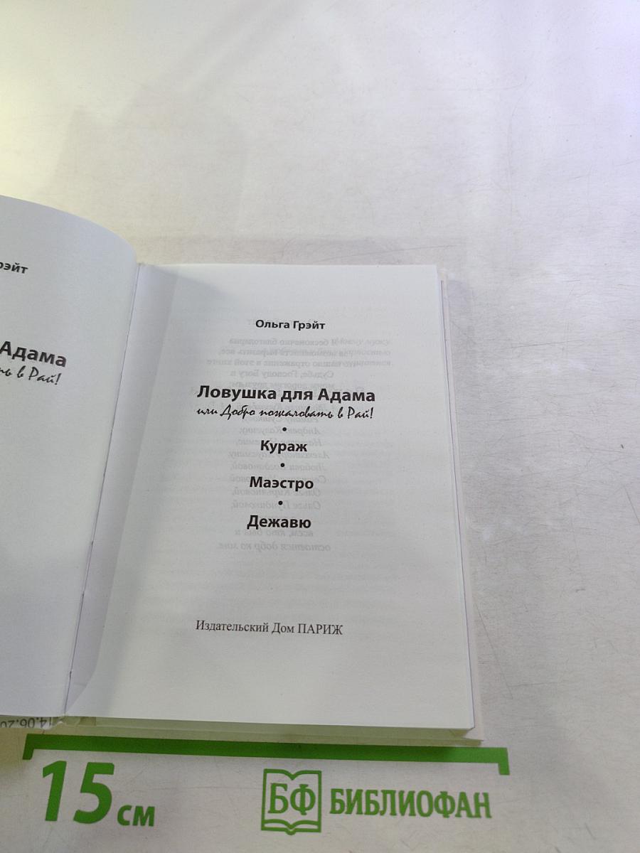 Ловушка для Адама или Добро пожаловать в Рай!