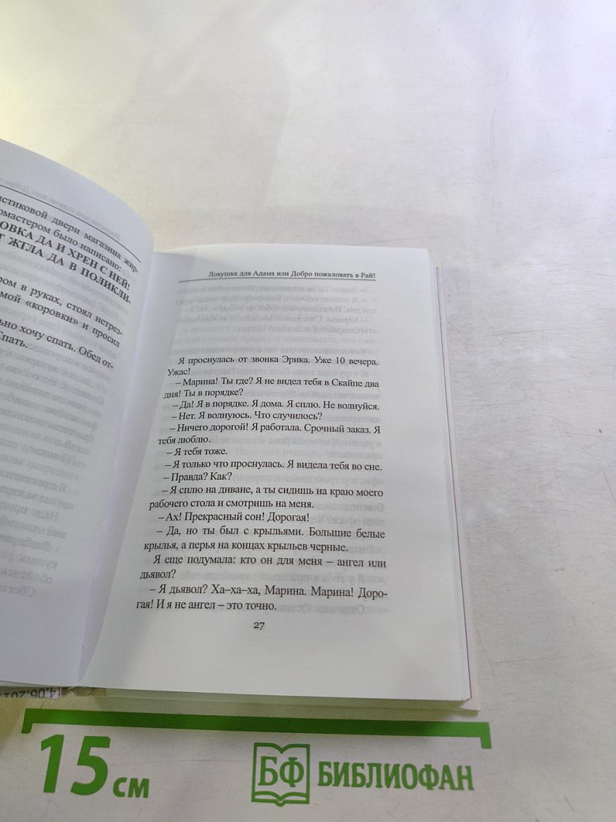 Ловушка для Адама или Добро пожаловать в Рай!