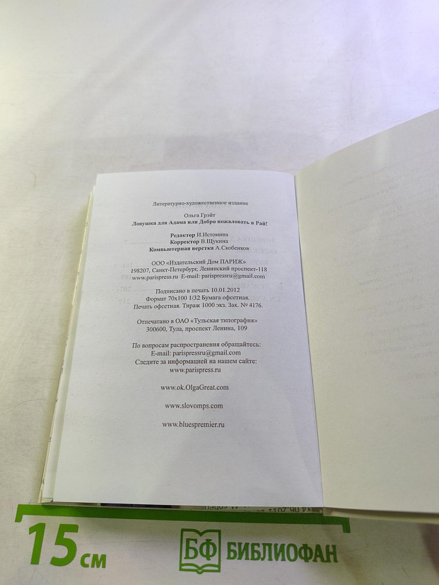 Ловушка для Адама или Добро пожаловать в Рай!